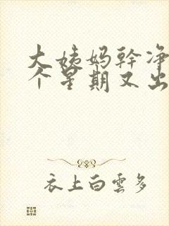 大姨妈干净后一个星期又出血