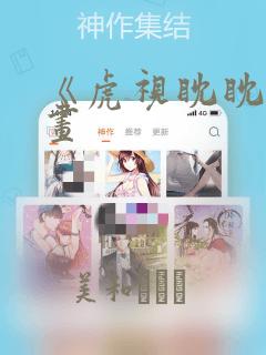 《虎视眈眈》漫画：结局+番外