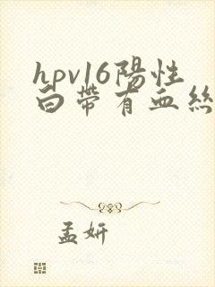 hpv16阳性白带有血丝是怎么回事