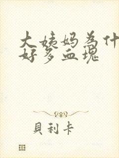 大姨妈为什么有好多血块