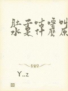 肚子咕噜叫拉稀水是什么原因