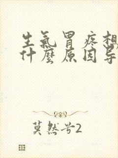 生气胃疼想吐是什么原因导致的