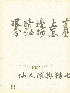 眼睛边上有白色分泌物怎么回事