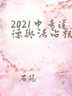 2021中考道德与法治核心考点背诵