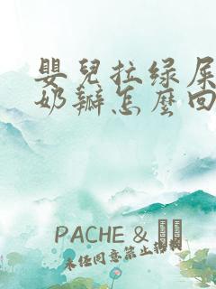 婴儿拉绿屎还带奶瓣怎么回事