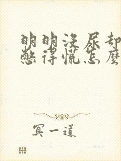 明明没尿却感觉憋得慌怎么回事