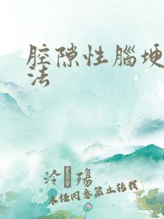 腔隙性脑埂治方法