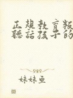 正规教育叛逆不听话孩子的学校