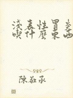 浅表性胃炎适合吃什么东西养胃