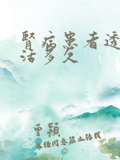 肾病患者透析能活多久