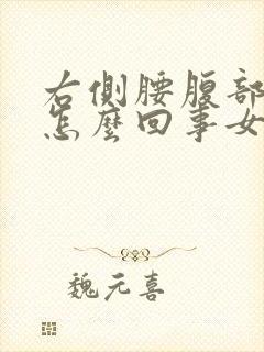 右侧腰腹部疼是怎么回事女性