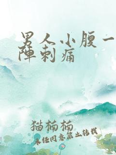 男人小腹一阵一阵刺痛