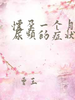 怀孕一个月会有尿频的症状吗