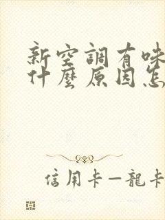 新空调有味道是什么原因怎么解决