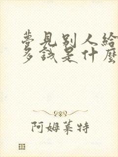 梦见别人给了很多钱是什么预兆