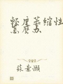 轻度萎缩性胃炎怎么办