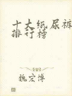 十大纸尿裤品牌排行榜