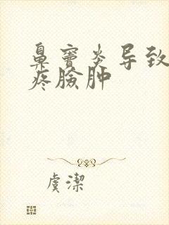 鼻窦炎导致脸颊疼脸肿