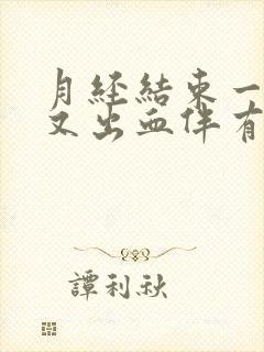 月经结束一周后又出血伴有肚子疼