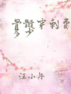 骨髓穿刺费用是多少