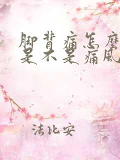 脚背痛怎么判断是不是痛风