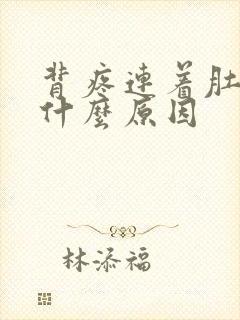 背疼连着肚子疼什么原因