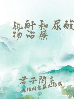 肌酐和尿酸高药物治疗