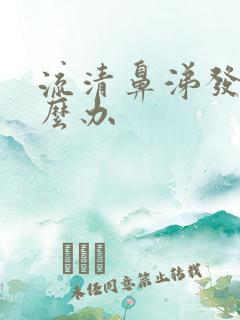 流清鼻涕发烧怎么办