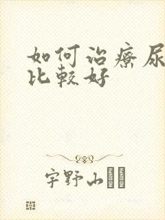 如何治疗尿酸高比较好