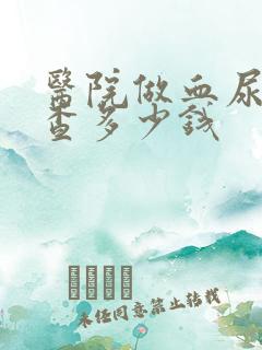 医院做血尿酸检查多少钱