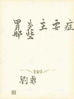 胃炎主要症状有哪些