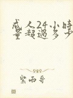 成人24小时尿量超过多少为多尿