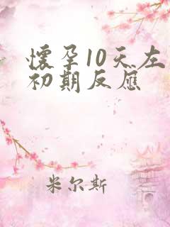 怀孕10天左右初期反应