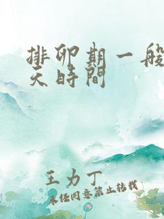 排卵期一般有几天时间