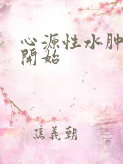 心源性水肿从哪开始