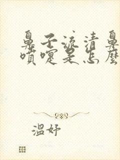 鼻子流清鼻涕打喷嚏是怎么回事