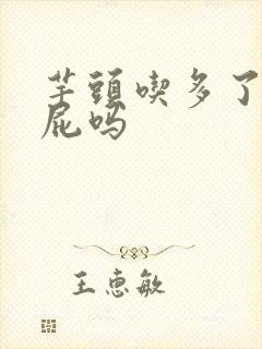 芋头吃多了会放屁吗