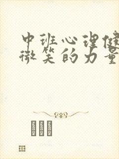 中班心理健康《微笑的力量》教案反思