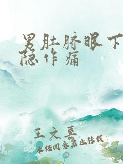 男肚脐眼下方隐隐作痛