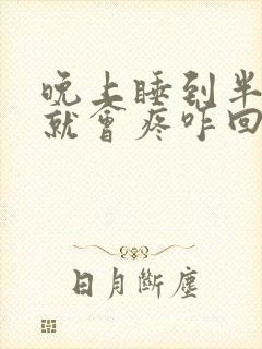 晚上睡到半夜头就会疼咋回事