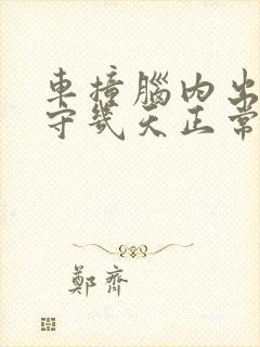 车撞脑内出血保守几天正常