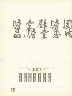 胆囊壁胆固醇结晶,胆囊息肉样病变