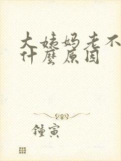 大姨妈老不走是什么原因