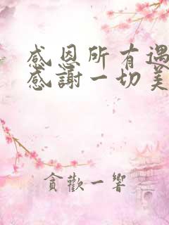 感恩所有遇见,感谢一切美好