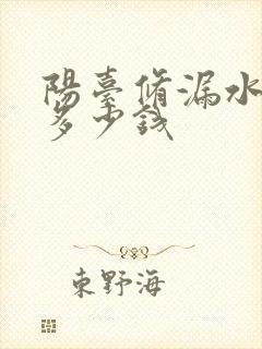 阳台修漏水一般多少钱