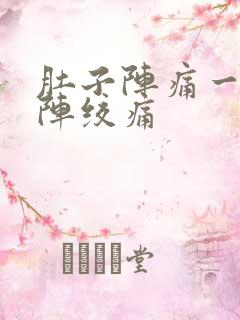 肚子阵痛一阵一阵绞痛