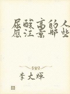 尿酸高的人饮食应注意哪些