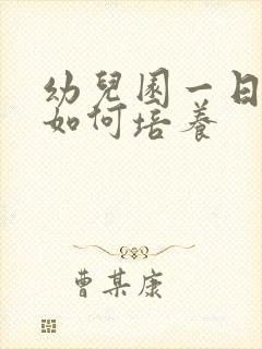 幼儿园一日常规如何培养