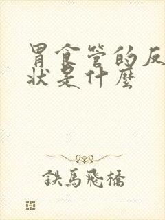 胃食管的反流症状是什么