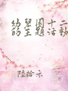 幼儿园十二月份的主题活动